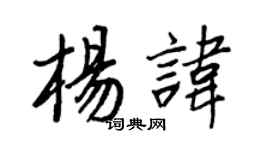 王正良楊諱行書個性簽名怎么寫