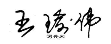 朱錫榮王瑜偉草書個性簽名怎么寫