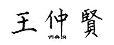 何伯昌王仲賢楷書個性簽名怎么寫