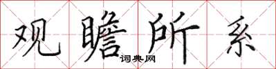 田英章觀瞻所系楷書怎么寫