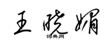 梁錦英王曉媚草書個性簽名怎么寫