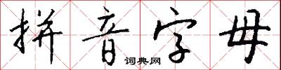 拼音字母怎么寫好看