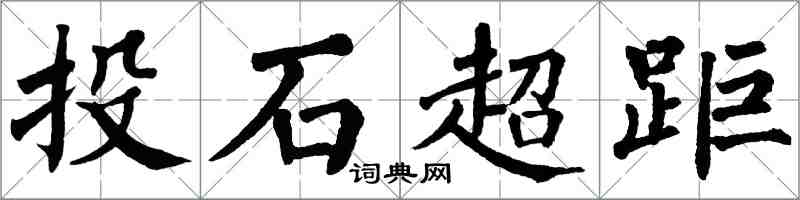 翁闓運投石超距楷書怎么寫