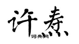 翁闓運許燾楷書個性簽名怎么寫