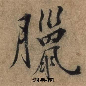 遣子畢姻札中張駿的寫法