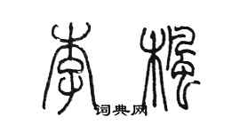 陳墨李楓篆書個性簽名怎么寫