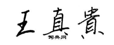 王正良王真貴行書個性簽名怎么寫