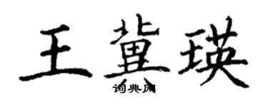 丁謙王冀瑛楷書個性簽名怎么寫
