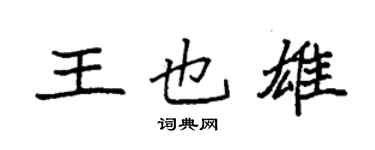 袁強王也雄楷書個性簽名怎么寫