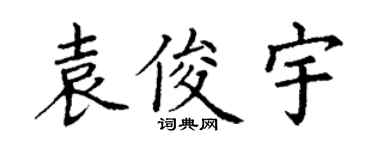 丁謙袁俊宇楷書個性簽名怎么寫