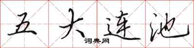 田英章五大連池行書怎么寫