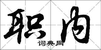 胡問遂職內行書怎么寫