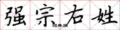 周炳元強宗右姓楷書怎么寫
