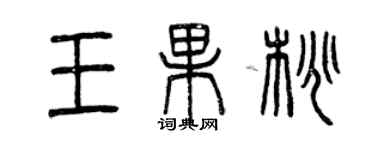 曾慶福王果桃篆書個性簽名怎么寫