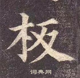 顏真卿多寶塔碑中板的寫法