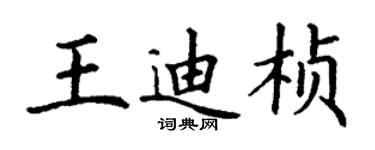 丁謙王迪楨楷書個性簽名怎么寫