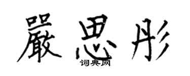 何伯昌嚴思彤楷書個性簽名怎么寫