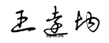 曾慶福王遠均草書個性簽名怎么寫