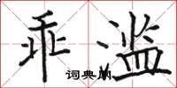 駱恆光乖濫楷書怎么寫