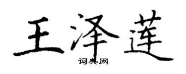 丁謙王澤蓮楷書個性簽名怎么寫