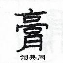 楊為國寫的硬筆隸書膏