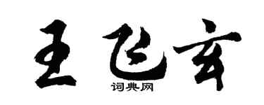 胡問遂王飛玄行書個性簽名怎么寫