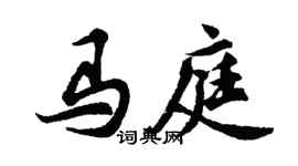胡問遂馬庭行書個性簽名怎么寫