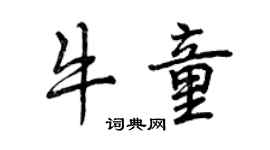 曾慶福牛童行書個性簽名怎么寫