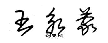 朱錫榮王永蒙草書個性簽名怎么寫