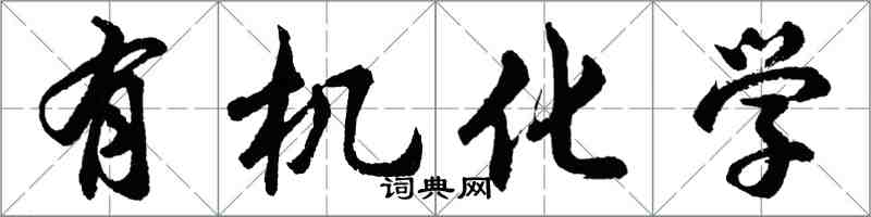 胡問遂有機化學行書怎么寫