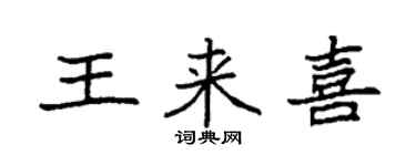 袁強王來喜楷書個性簽名怎么寫