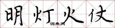 周炳元明燈火仗楷書怎么寫