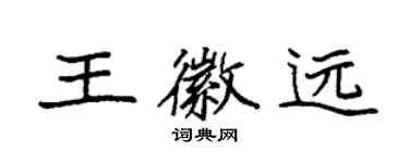 袁強王徽遠楷書個性簽名怎么寫