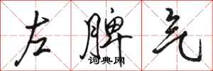 駱恆光左脾氣行書怎么寫