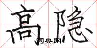 駱恆光高隱楷書怎么寫