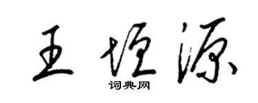 梁錦英王垣源草書個性簽名怎么寫