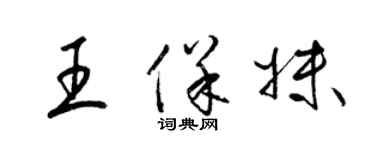 梁錦英王保妹草書個性簽名怎么寫