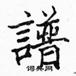 駱恆光寫的硬筆楷書譜