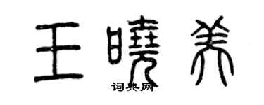 曾慶福王曉美篆書個性簽名怎么寫