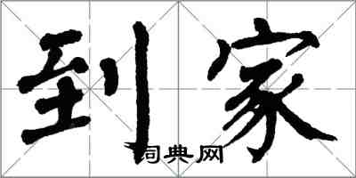 翁闓運到家楷書怎么寫