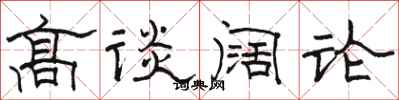 駱恆光高談闊論隸書怎么寫