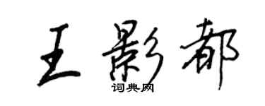 王正良王影都行書個性簽名怎么寫