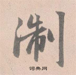 煦隸書書法_煦字書法_隸書字典