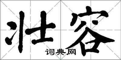 翁闓運壯容楷書怎么寫