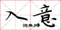 周炳元入意楷書怎么寫