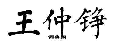 翁闓運王仲錚楷書個性簽名怎么寫