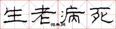 柯春海生老病死隸書怎么寫