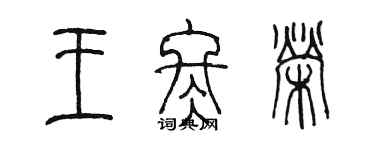 陳墨王冬榮篆書個性簽名怎么寫