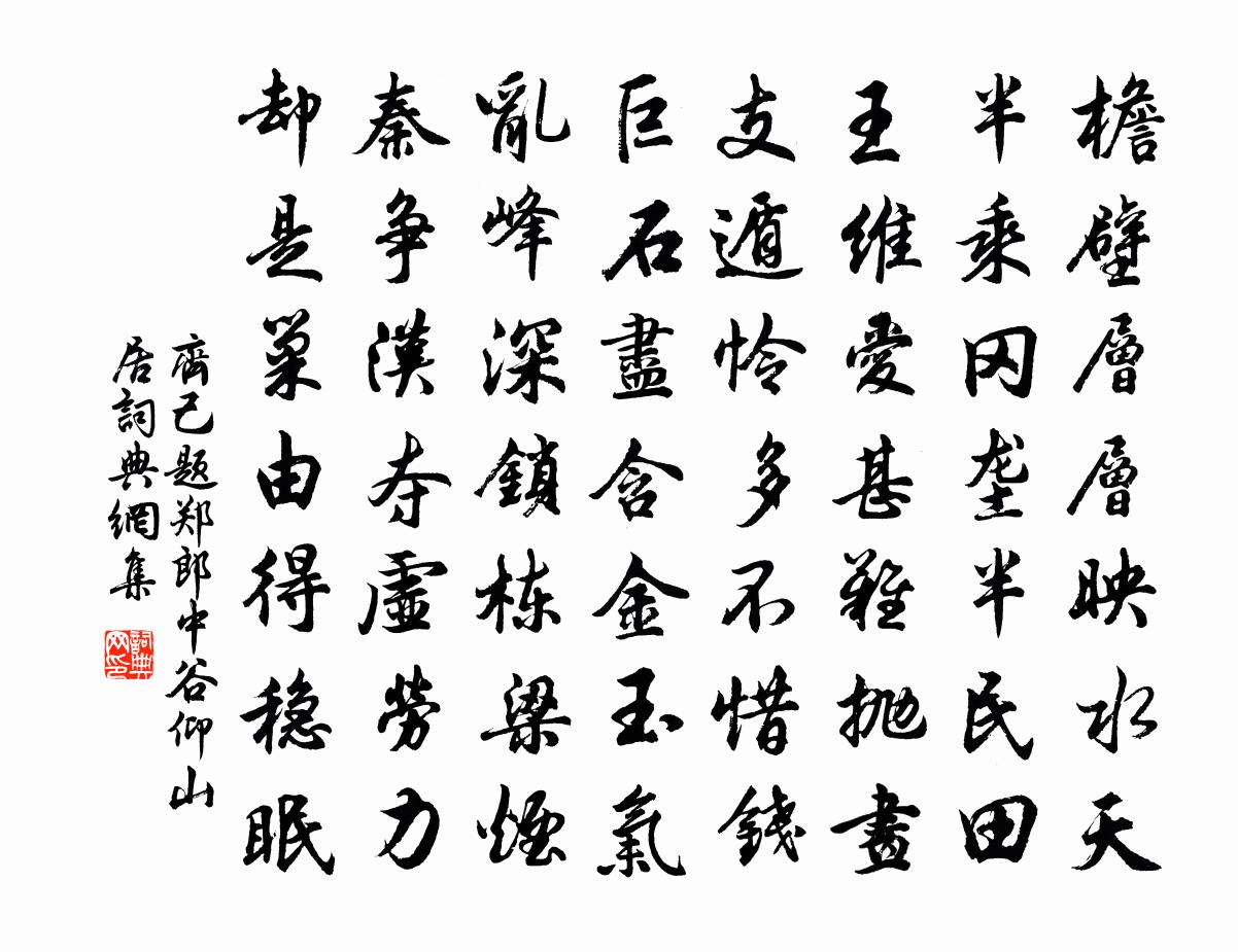 齊己題鄭郎中谷仰山居書法作品欣賞