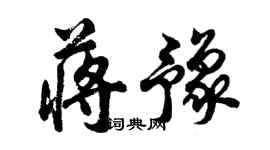 胡問遂蔣豫行書個性簽名怎么寫
